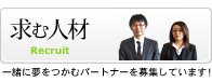 求む人材｜一緒に夢をつかむパートナーを探しています！