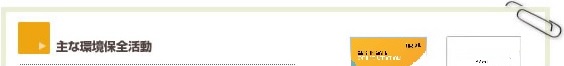 主な環境保全活動