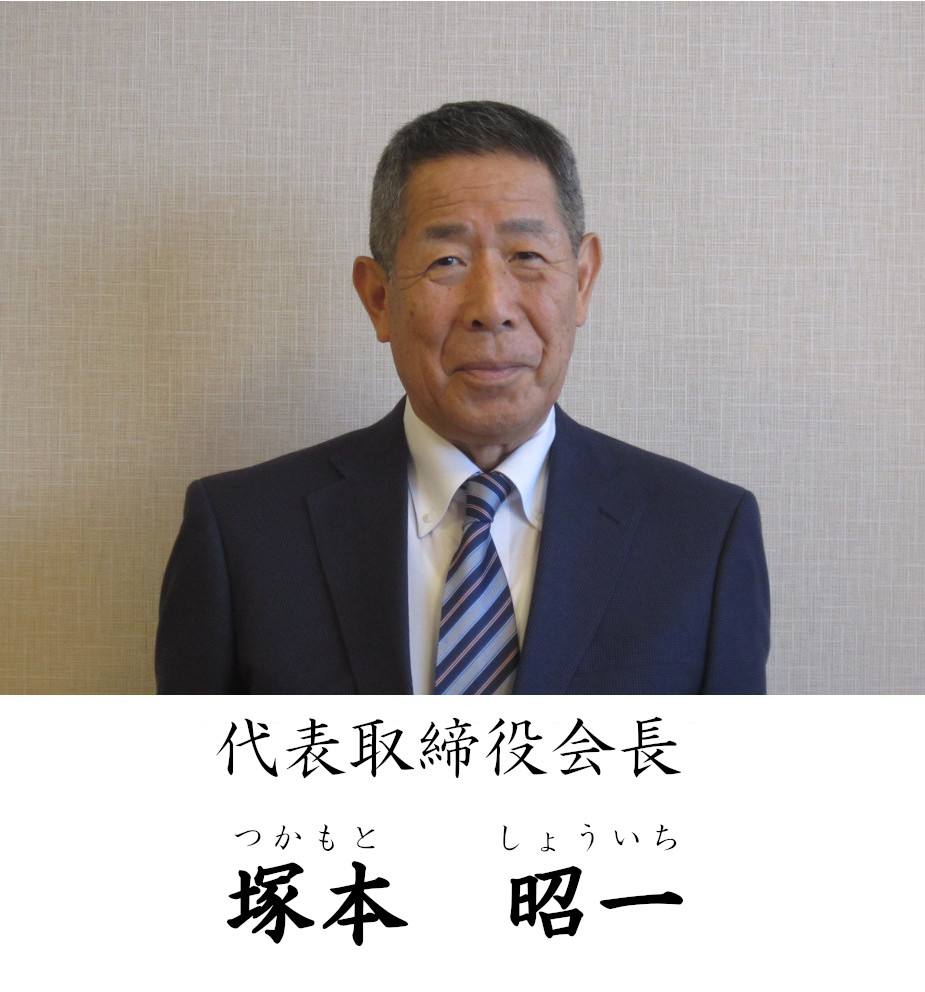 取締役会長 塚本繁智