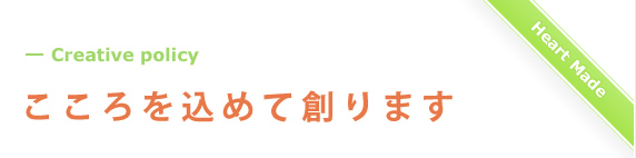 こころを込めて創ります