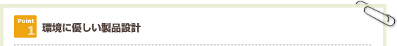 環境に優しい製品設計