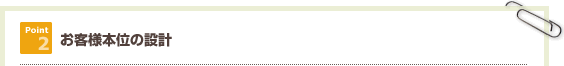 お客様本位の設計