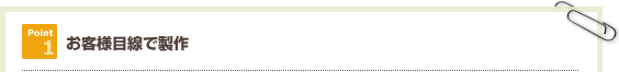 お客様目線で製作