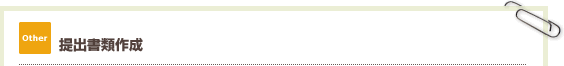 提出書類作成