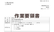 作業要領書