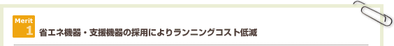 省エネ機器・支援機器の採用によりランニングコスト低減