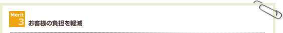 お客様の負担を軽減