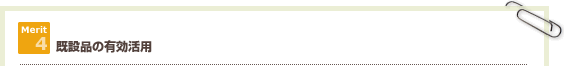 既設品の有効活用