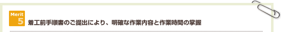 着工前手順書のご提出により、明確な作業内容と作業時間の掌握